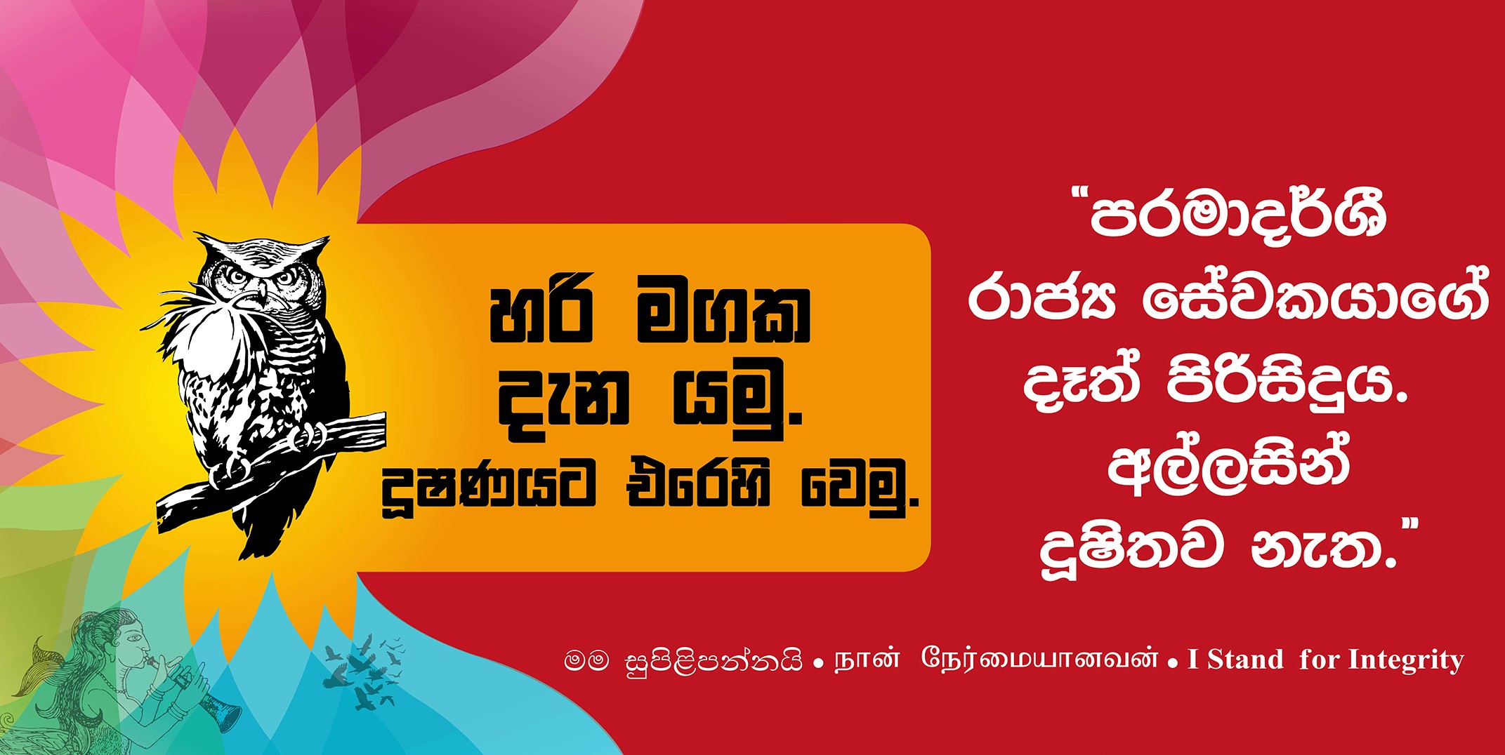 අල්ලස් හා දූෂණයෙන් තොර රටක් කවදාද?