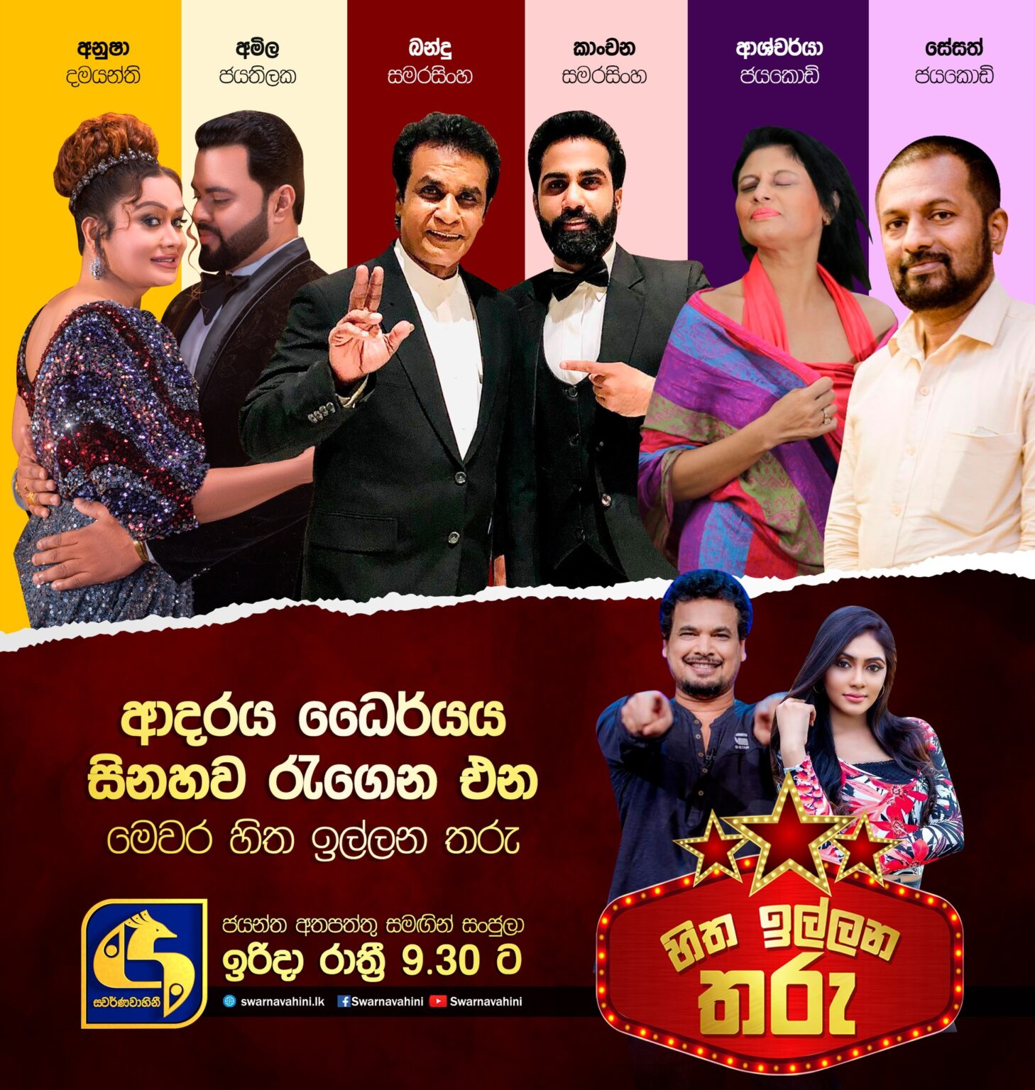 රංගන නැතුව කරන පළමු හිත ඉල්ලන තරු වැඩසටහන එන තරු මෙන්න