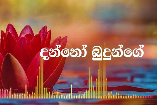 දන්නෝ බුදුන්ගේ ගීතය ජාතික උරුමයක් වෙයි