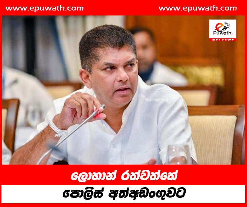 ලොහාන් රත්වත්තේ අත්අඩංගුවට