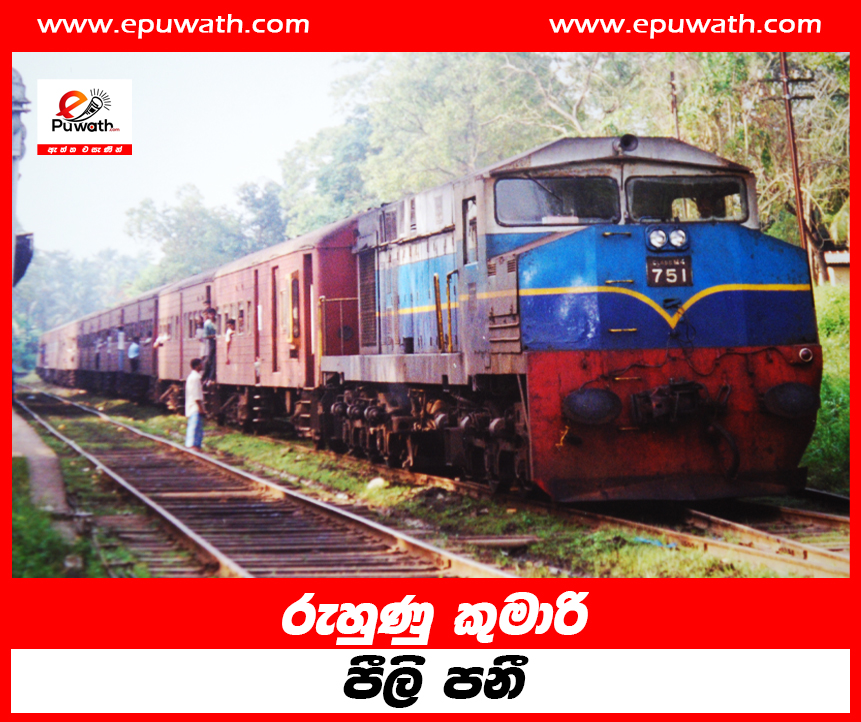 රුහුණු කුමාරි පීලි පනී