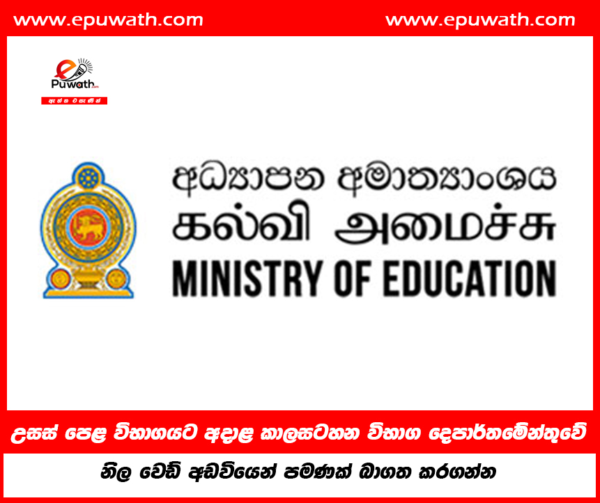 උසස් පෙළ විභාගයට අදාළ කාලසටහන විභාග දෙපාර්තමේන්තුවේ නිල වෙඩ් අඩවියෙන් පමණක් බාගත කරගන්න