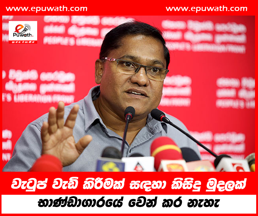 වැටුප් වැඩි කිරීමක් සඳහා කිසිදු මුදලක් භාණ්ඩාගාරයේ වෙන් කර නැහැ