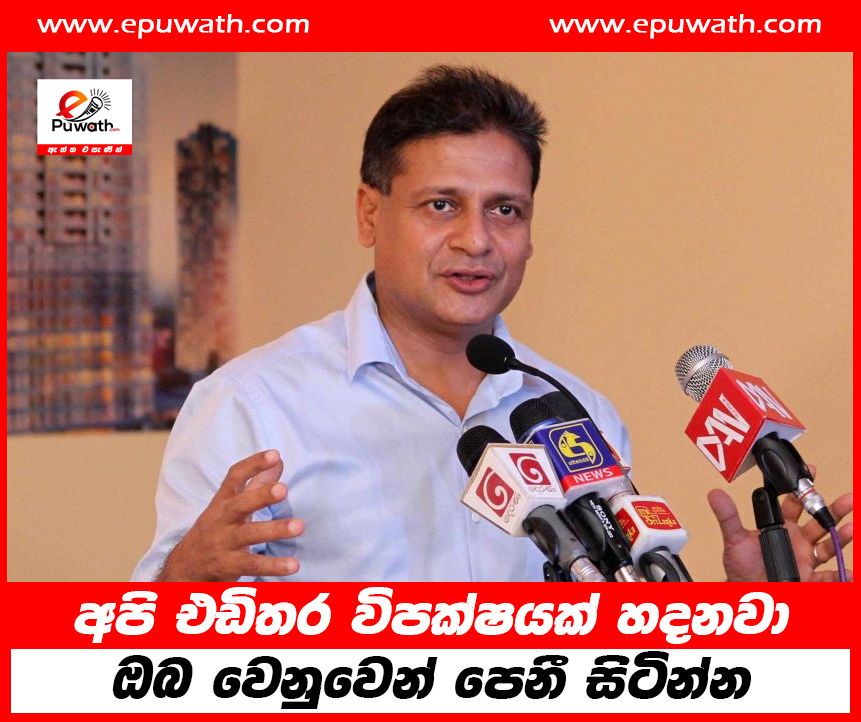 අපි එඩිතර විපක්ෂයක් හදනවා