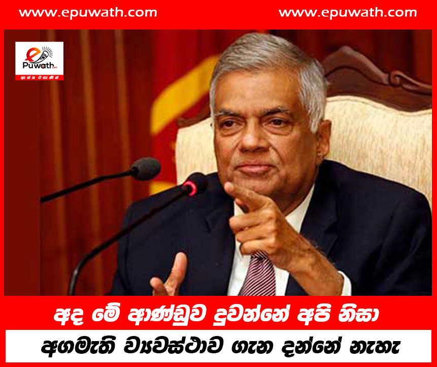 අද මේ ආණ්ඩුව දුවන්නේ අපි නිසා අගමැති ව්‍යවස්ථාව ගැන දන්නේ නැහැ