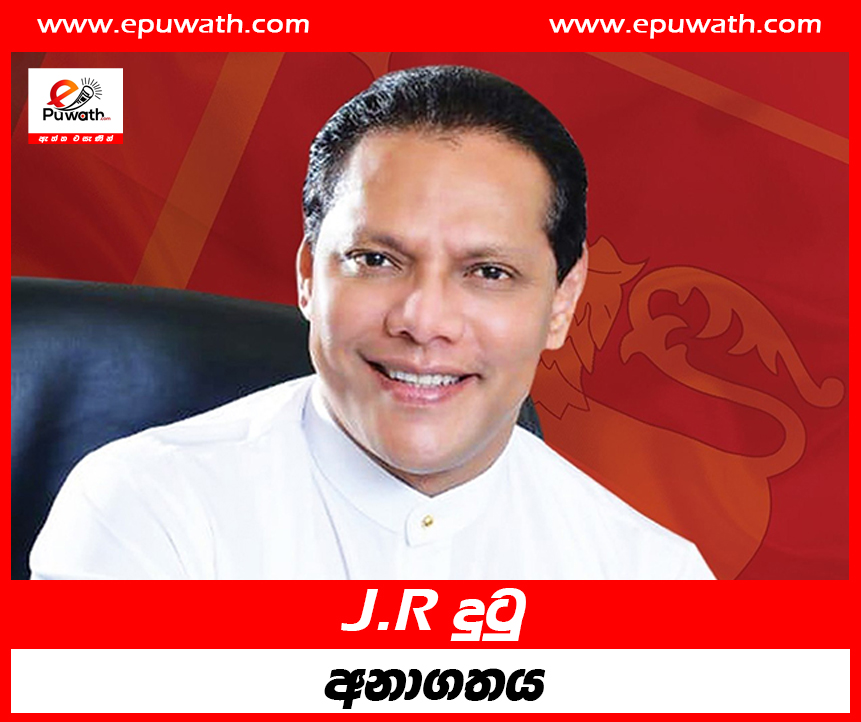 J.R දුටු අනාගතය