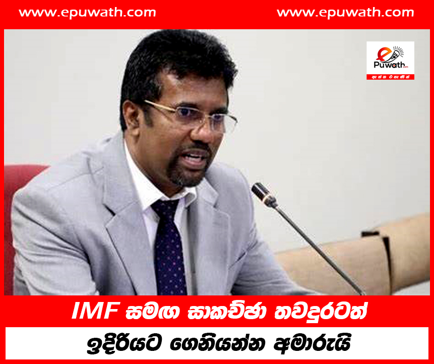 IMF සමඟ සාකච්ඡා තවදුරටත් ඉදිරියට  ගෙනියන්න අමාරුයි