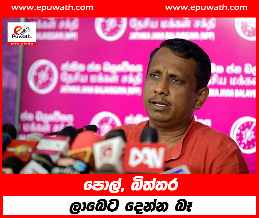 පොල්, බිත්තර ලාබෙට දෙන්න බෑ