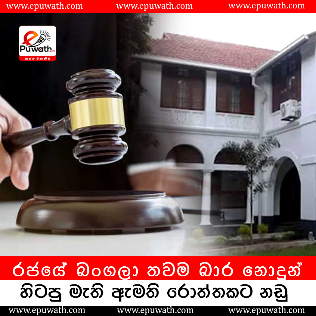 නිල නිවාස භාර නොදුන් හිටපු ඇමතිවරුන්ට අදින් පසු නඩු