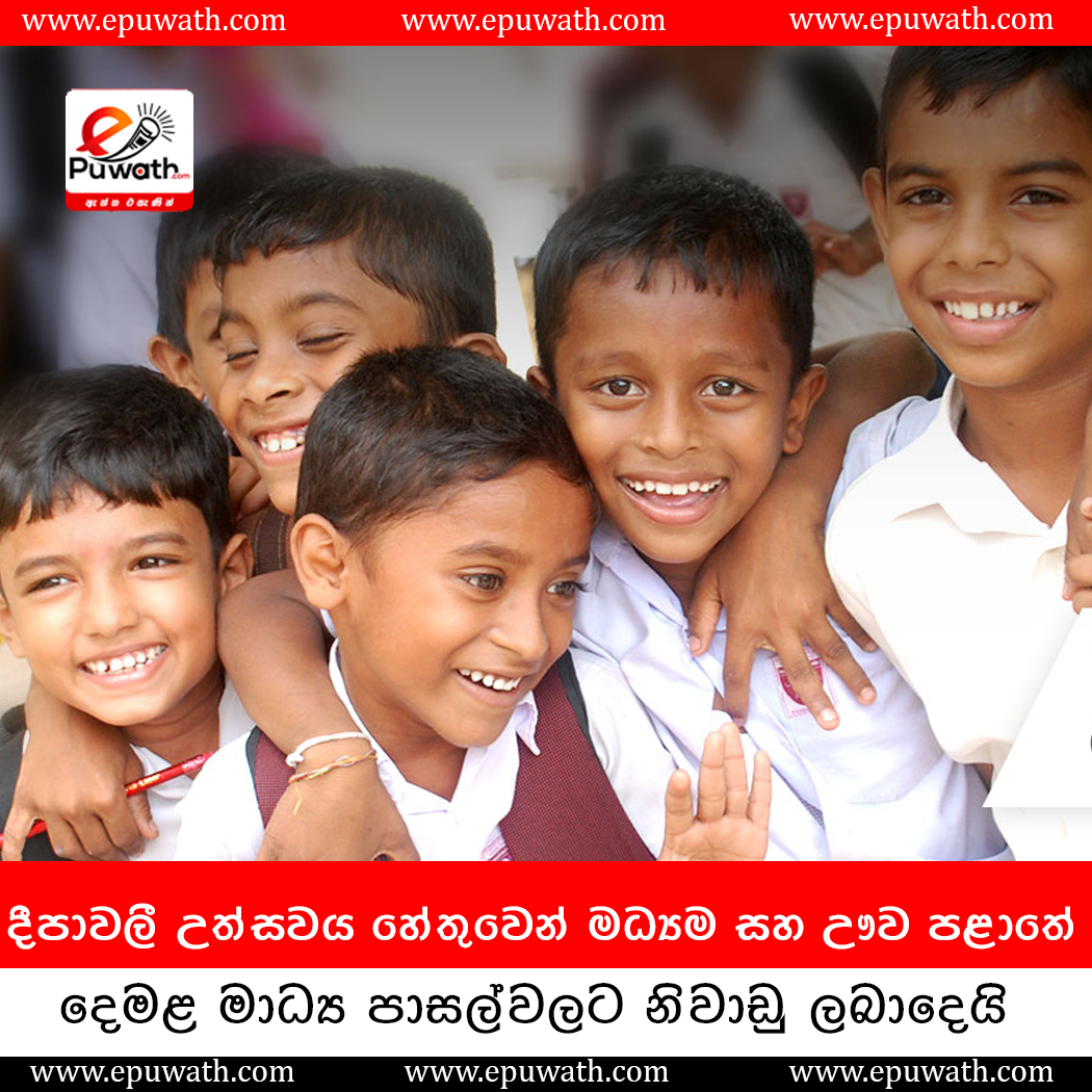 දීපාවලී උත්සවය හේතුවෙන් මධ්‍යම සහ ඌව පළාතේ දෙමළ මාධ්‍ය පාසල්වලට නිවාඩු ලබාදෙයි