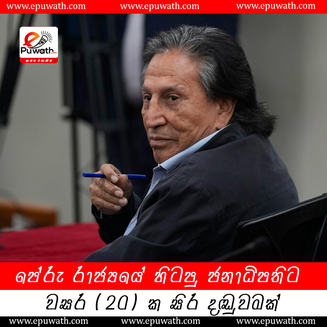 පේරු රාජ්‍යයේ හිටපු ජනාධිපතිට වසර 20 ක සිර දඬුවමක්