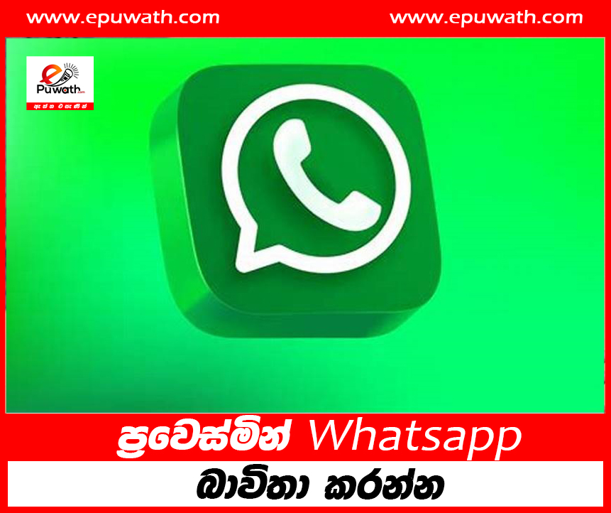 ප්‍රවෙස්මින් whatsapp බාවිතා කරන්න