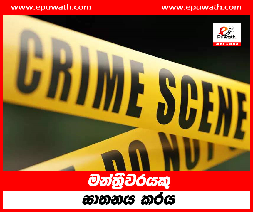 මන්ත්‍රීවරයකු ඝාතනය කරයි