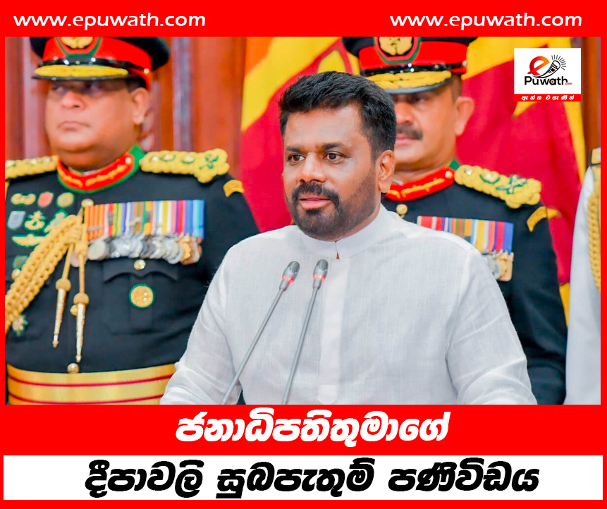 ජනාධිපතිතුමාගේ දීපාවලි සුබපැතුම් පණිවිඩය