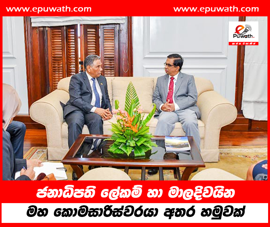 ජනාධිපති ලේකම් හා මාලදිවයින මහ කොමසාරිස්වරයා අතර හමුවක්