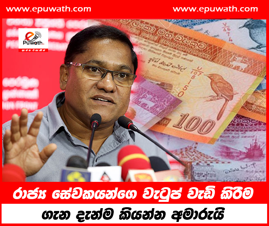 රජ්‍ය සේවකයන්ගේ වැටුප් වැඩිකිරීම ගැන දැන්ම කියන්න අමාරුයි