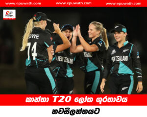 T20 කාන්තා ලෝක ශූරතාවය නවසීලන්තයට