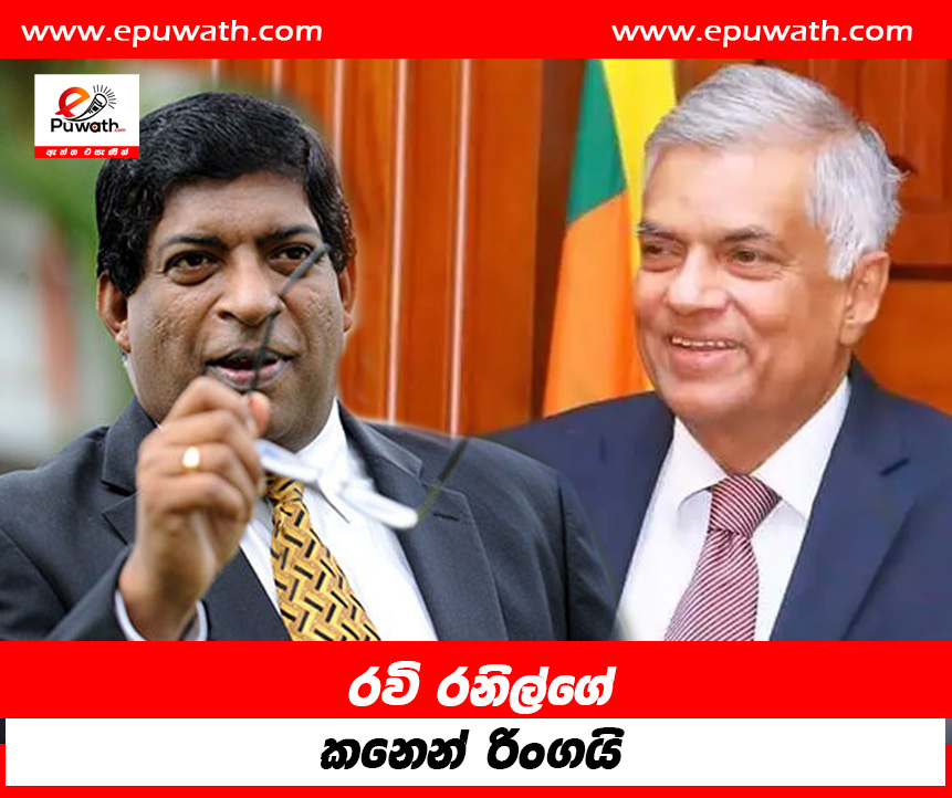 රවි රනිල්ගෙ කනෙන් රිංගයි