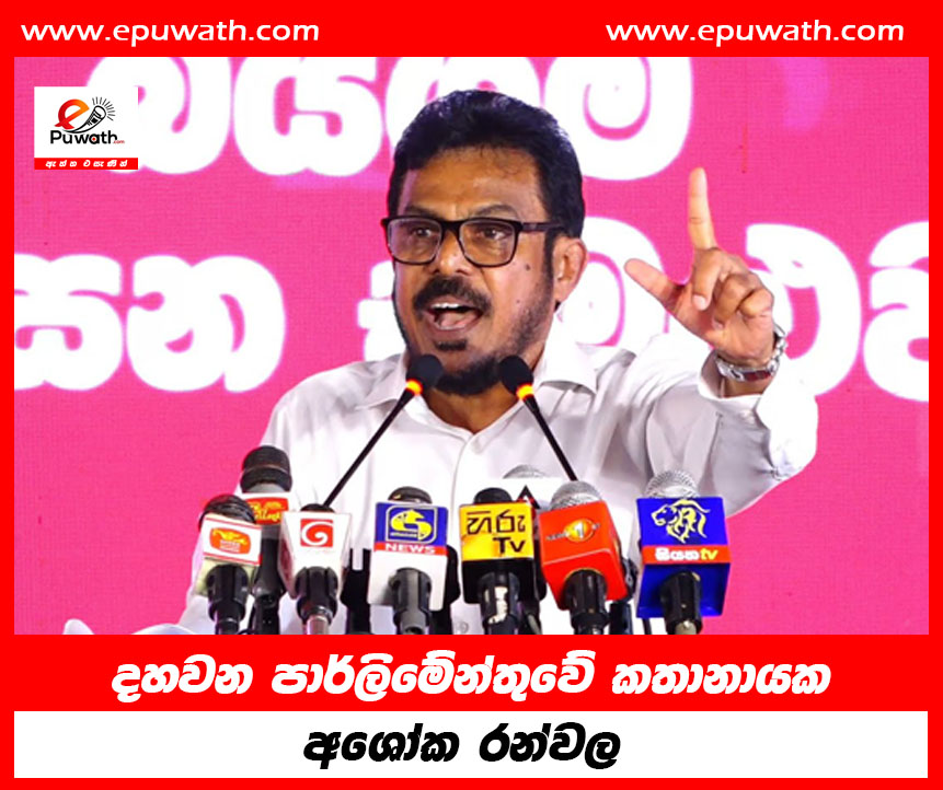 දහවන පාර්ලිමේන්තුවේ කතානායක අශෝක රන්වල