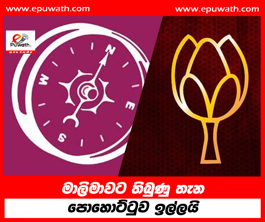 මාලිමාවට තිබුණු තැන  පොහොට්ටුව ඉල්ලයි