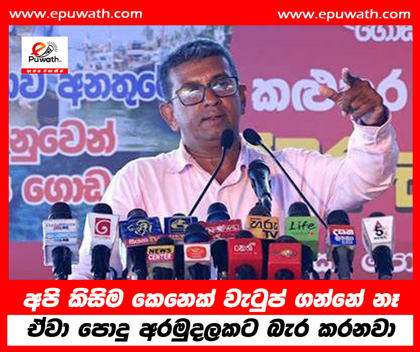 අපි කිසිම කෙනෙක් වැටුප් ගන්නේ නෑ. ඒවා පොදු අරමුදලකට බැර කරනවා