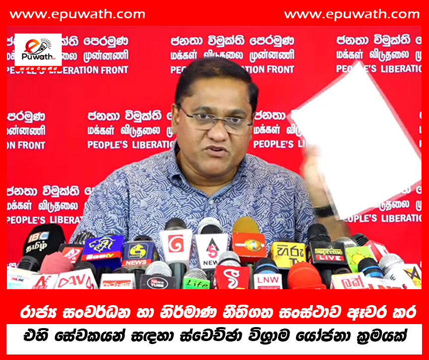 රාජ්‍ය සංවර්ධන හා නිර්මාණ නීතිගත සංස්ථාව ඈවර කර එහි සේවකයන් සඳහා ස්වෙච්ඡා විශ්‍රාම යෝජනා ක්‍රමයක්