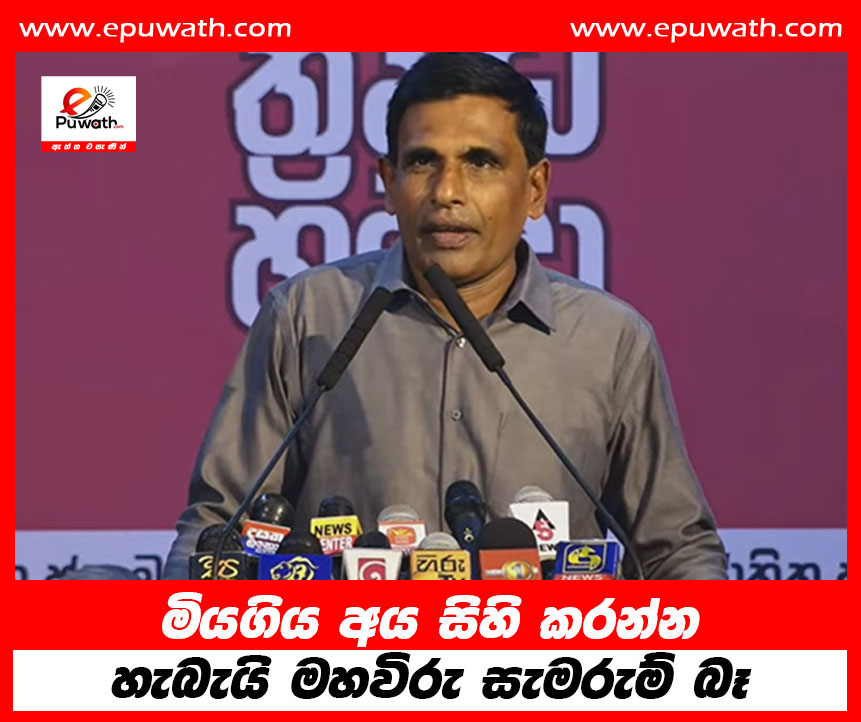 මියගිය අය සිහි කරන්න හැබැයි මහවිරු සැමරුම් බෑ