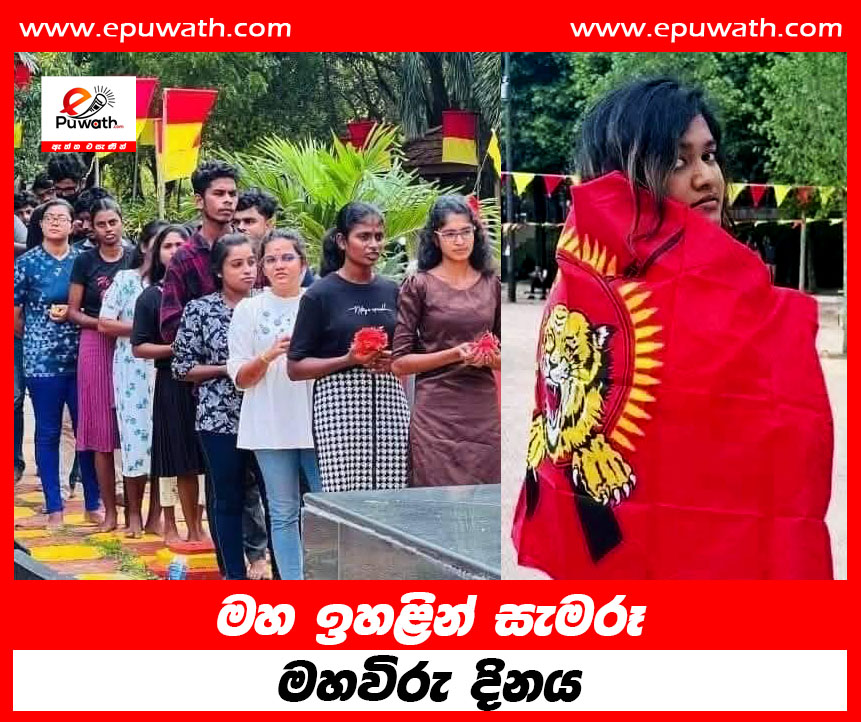 මහ ඉහළින් සැමරූ මහවිරු දිනය