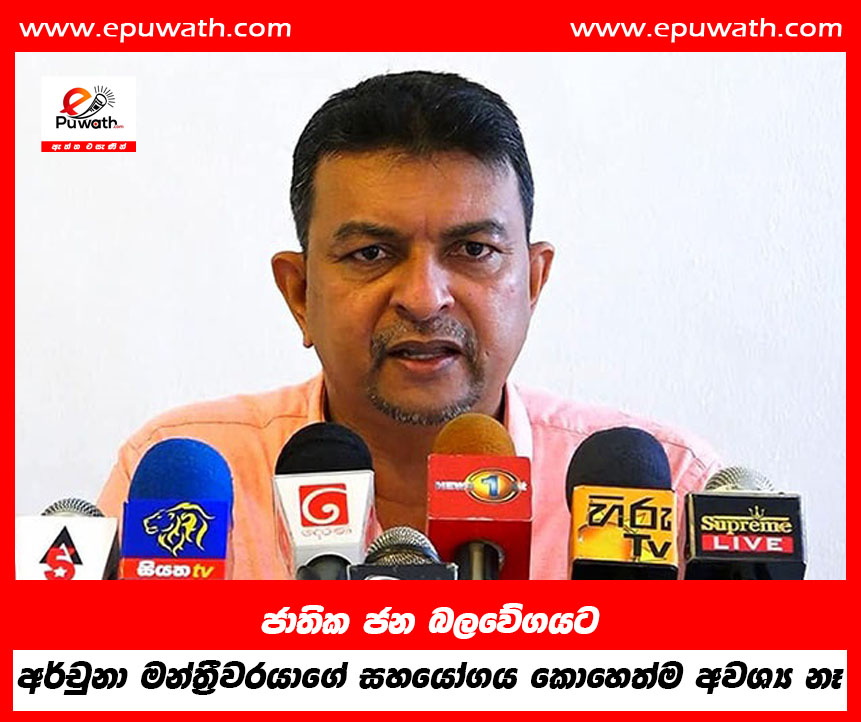 ජාතික ජන බලවේගයට අර්චුනා මන්ත්‍රීවරයාගේ සහයෝගය කොහෙත්ම අවශ්‍ය නෑ