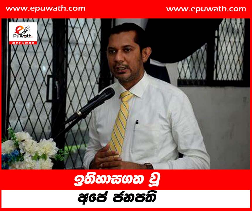 දේශපාලන ඉතිහාසයේ වැඩිම රාජ්‍ය ආයතන ලග තබා ගත් රාජ්‍ය නායකයා ලෙස ජනපති අනුර ඉතිහාස ගත වෙනවා’