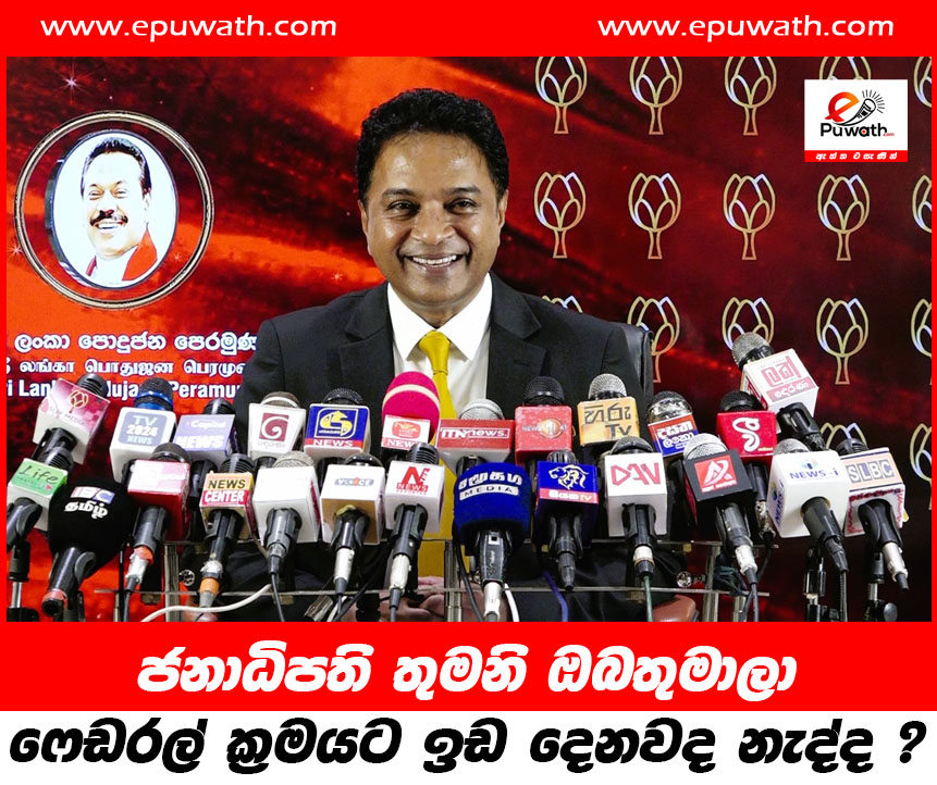 ජනාධිපති තුමනි ෆෙඩරල් ක්‍රමයට ඔබතුමාලා ඉඩ දෙනවද නැද්ද ?