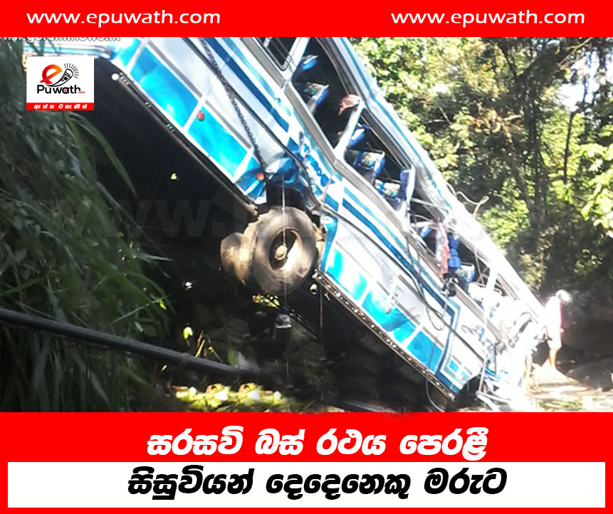 සරසවි බස් රථය පෙරළී සිසුවියන් දෙදෙනෙකු මරුට