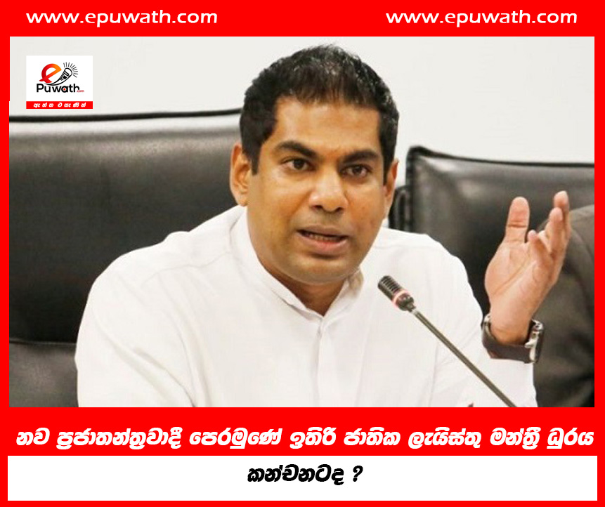 නව ප්‍රජාතන්ත්‍රවාදී පෙරමුණේ ඉතිරි ජාතික ලැයිස්තු මන්ත්‍රී ධුරය කන්චනටද ?