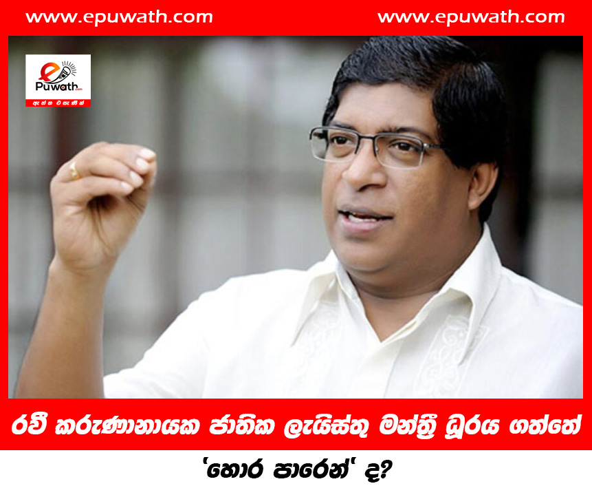 රවී කරුණානායක ජාතික ලැයිස්තු මන්ත්‍රී ධූරය ගත්තේ ‘හොර පාරෙන්’ ද?