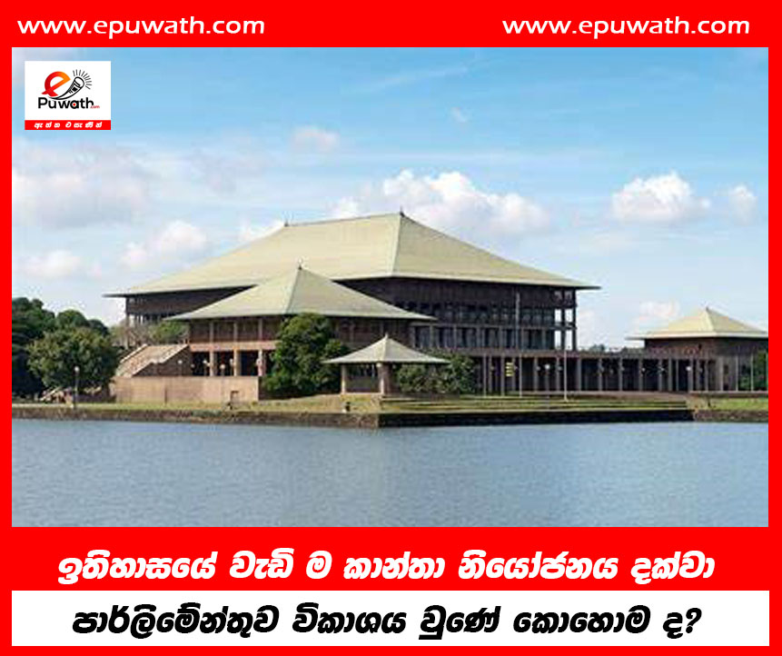 ඉතිහාසයේ වැඩි ම කාන්තා නියෝජනය දක්වා පාර්ලිමේන්තුව විකාශය වුණේ කොහොම ද?