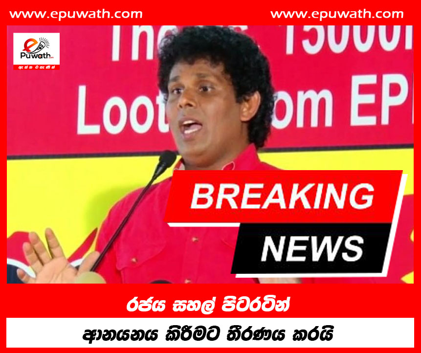 රජය සහල් පිටරටින් ආනයනය කිරීමට තීරණය කරයි