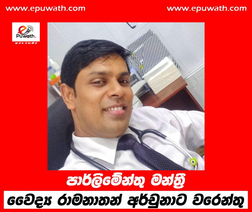 පාර්ලිමේන්තු මන්ත්‍රී වෛද්‍ය රාමනාතන් අර්චුනාට වරෙන්තු