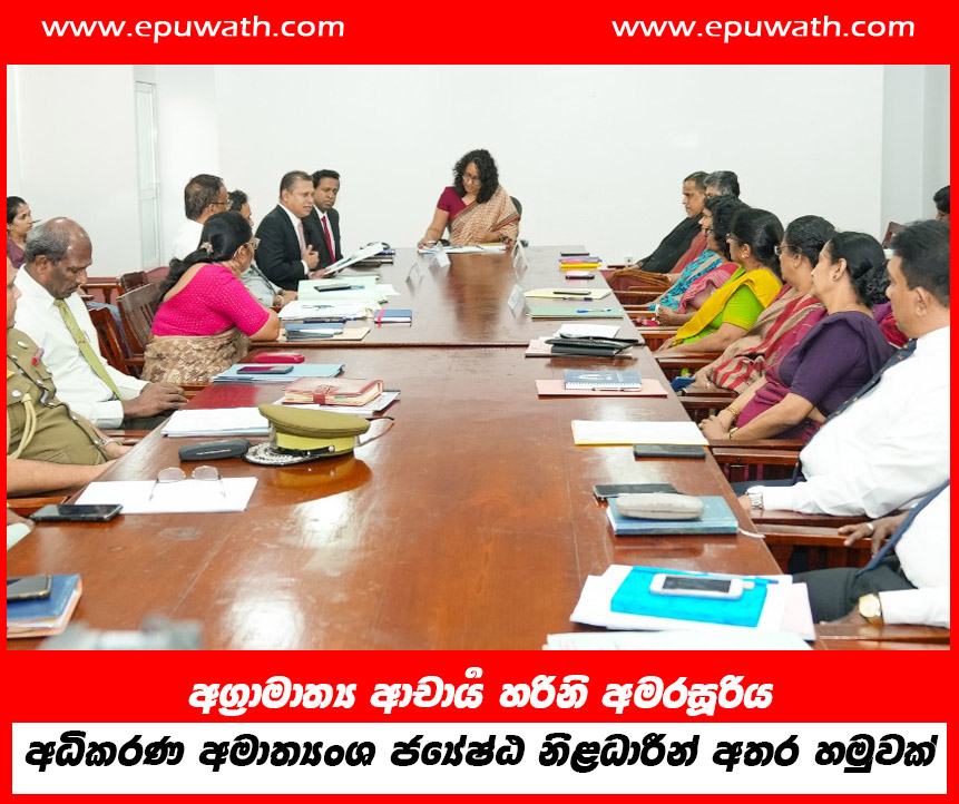 අග්‍රාමාත්‍ය ආචාර්‍ය හරිනි අමරසූරිය සහ අධිකරණ අමාත්‍යංශ ජ්‍යේෂ්ඨ නිළධාරීන් අතර හමුවක්