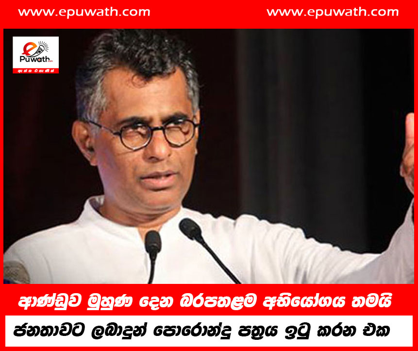 ආණ්ඩුව මුහුණ දෙන බරපතළම අභියෝගය තමයි ජනතාවට ලබාදුන් පොරොන්දු පත්‍රය ඉටු කරන එක