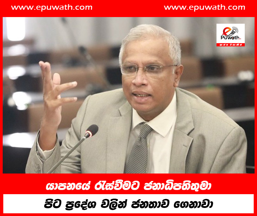 යාපනයේ රැස්වීමට ජනාධිපතිතුමා පිට ප්‍රදේශ වලින් ජනතාව ගෙනාවා