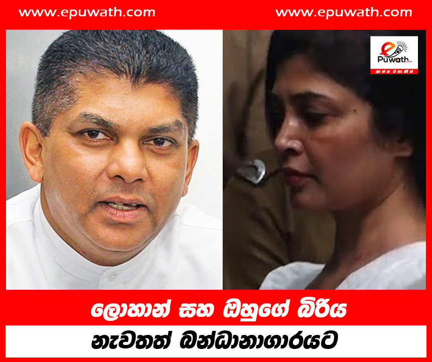 ලොහාන් සහ ඔහුගේ බිරිය නැවතත් බන්ධානාගාර‍යට