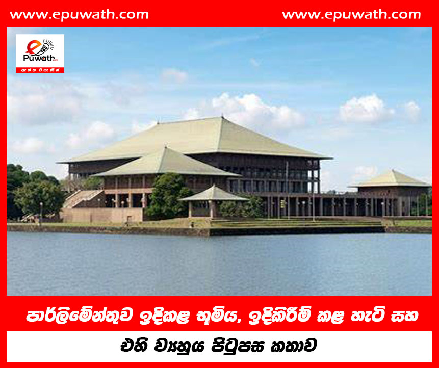 පාර්ලිමේන්තුව ඉදිකළ භූමිය, ඉදිකිරීම් කළ හැටි සහ එහි ව්‍යුහය පිටුපස කතාව