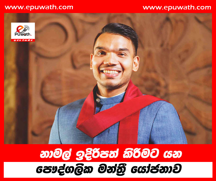 නාමල් ඉදිරිපත් කිරීමට යන පෞද්ගලික මන්ත්‍රී යෝජනාව