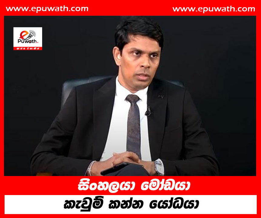 සිංහලයා මෝඩයා කැවුම් කන්න යෝධයා