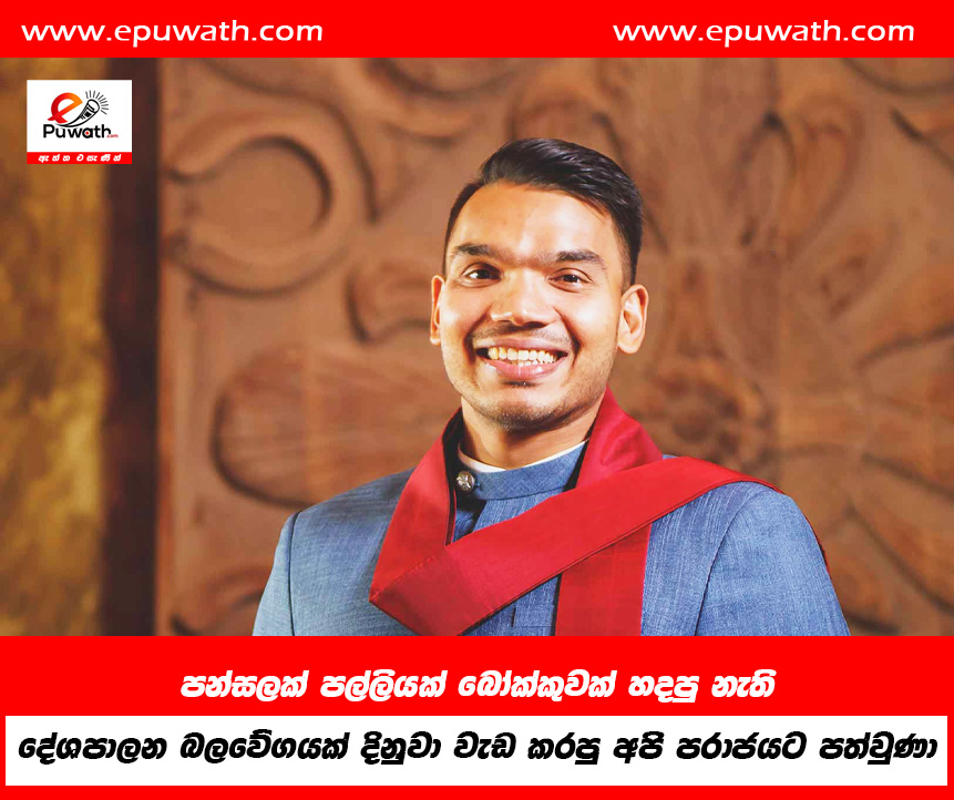 පන්සලක් පල්ලියක් බෝක්කුවක් හදපු නැති දේශපාලන බලවේගයක් දිනුවා වැඩ කරපු අපි පරාජයට පත්වුණා