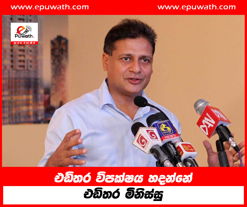 එඩිතර විපක්ෂය හදන්නේ එඩිතර මිනිස්සු