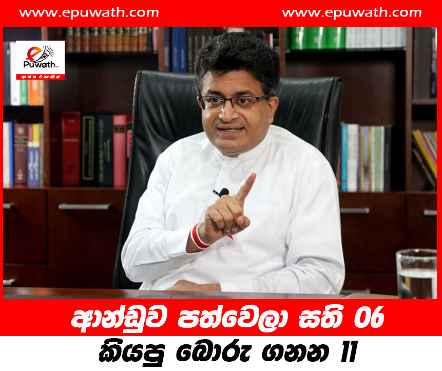 ආන්ඩුව පත්වෙලා සති 06 කියපු බොරු ගනන 11