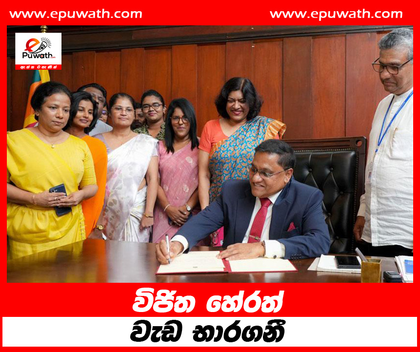 විජිත හේරත් වැඩ භාරගනී