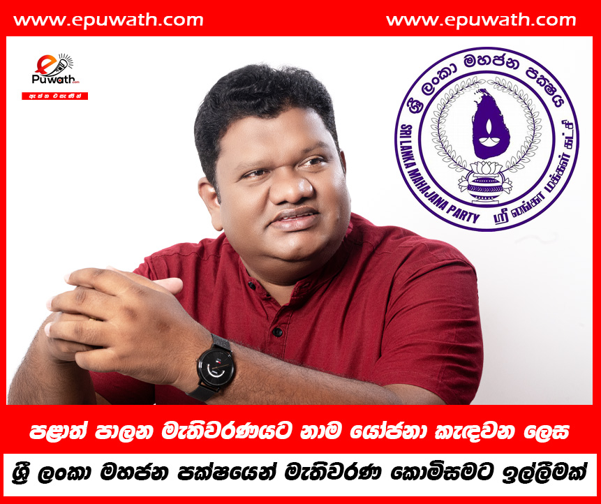 පළාත් පාලන මැතිවරණයට නාම යෝජනා කැඳවන ලෙස ශ්‍රී ලංකා මහජන පක්ෂයෙන් මැතිවරණ කොමිසමට ඉල්ලීමක්