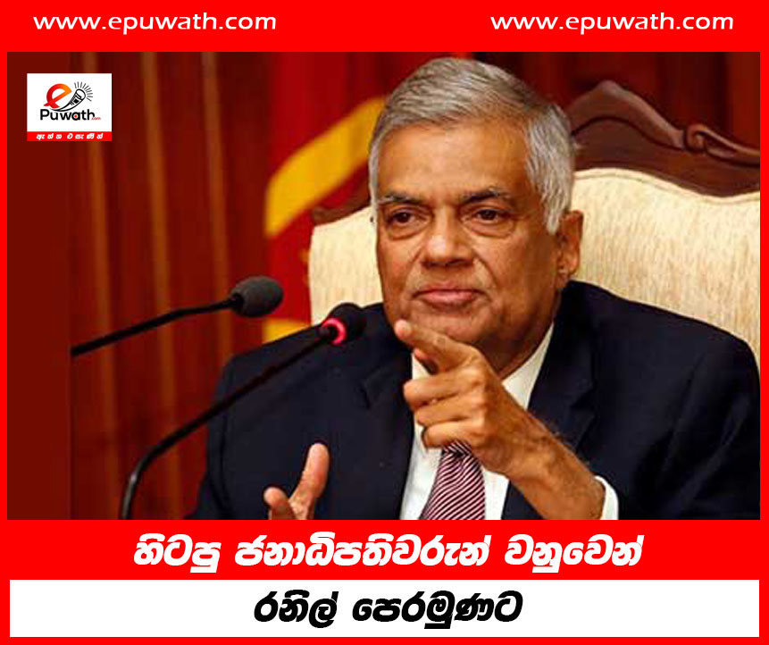 හිටපු ජනාධිපතිවරුන් වෙනුවෙන් රනිල් පෙරමුණට